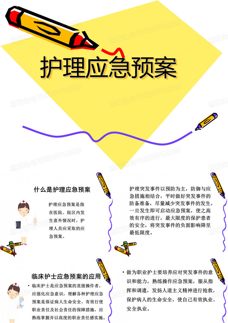 护理应急预案