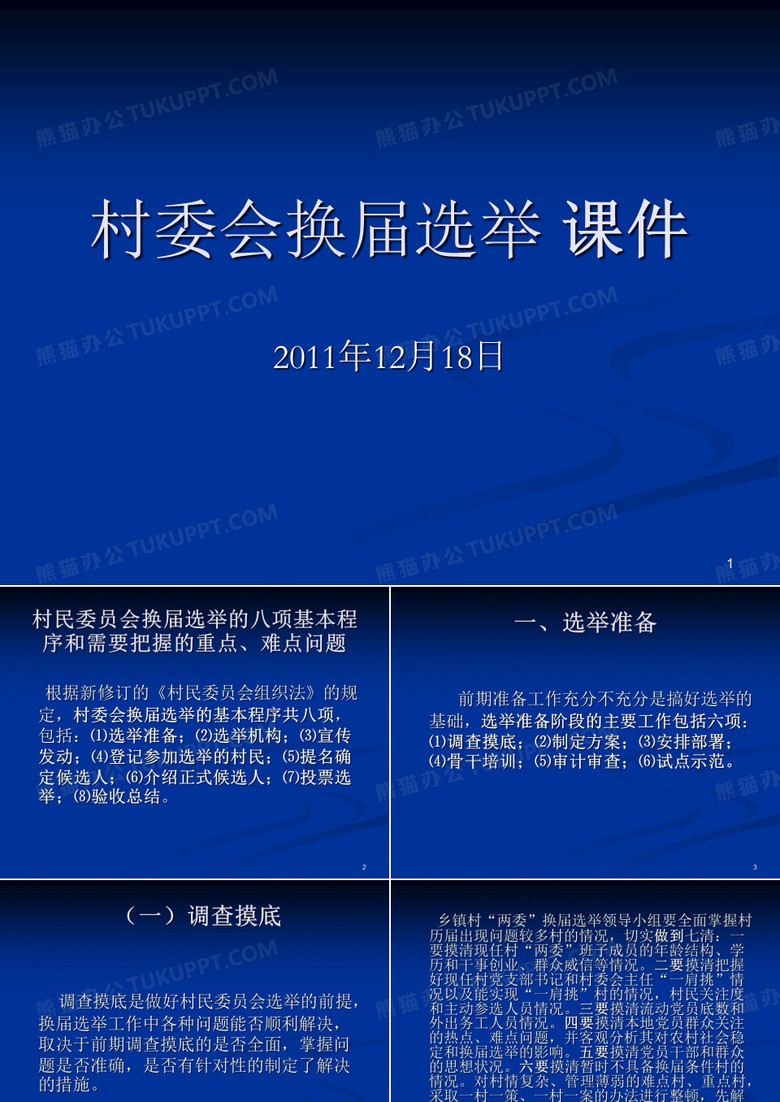 村委会换届选举-课件PPT课件