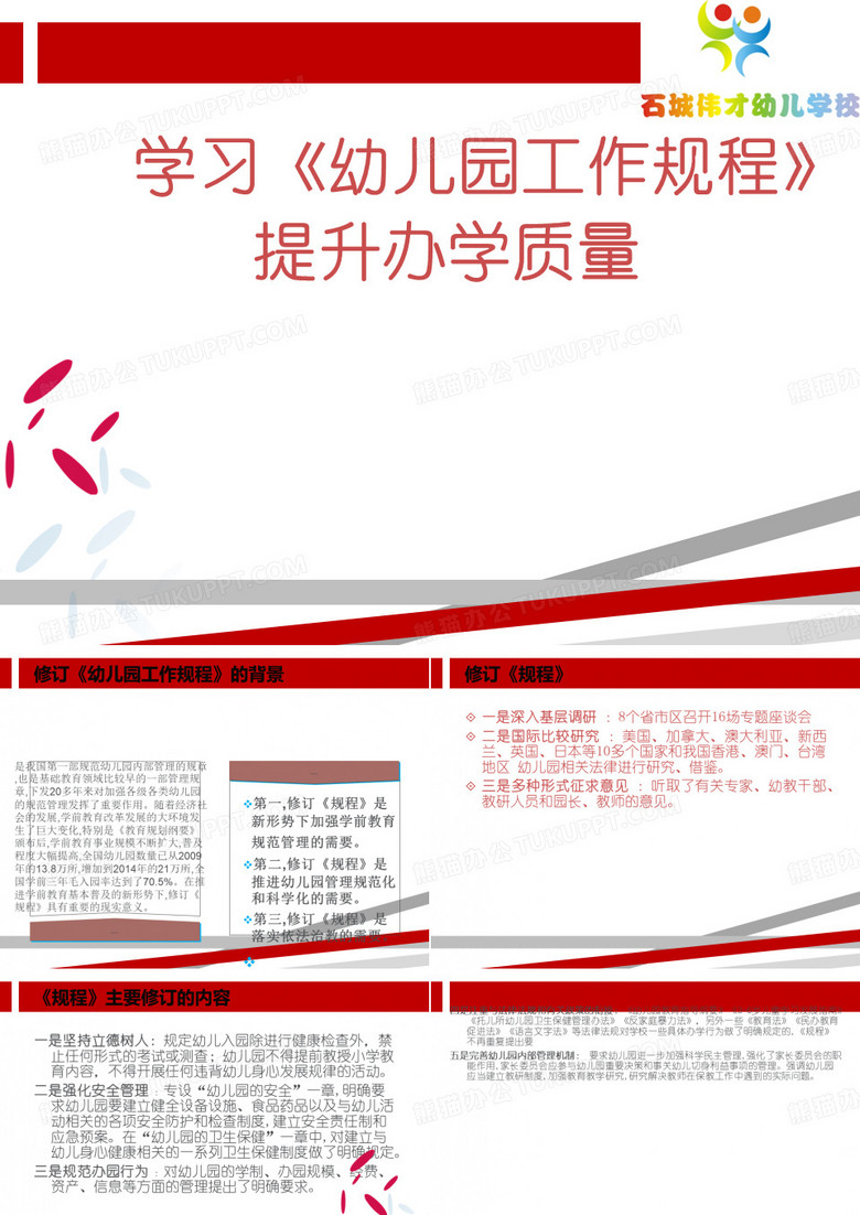 幼儿园工作规程解读.ppt