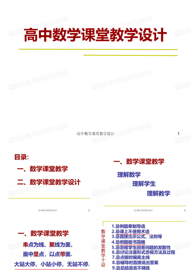 高中数学课堂教学设计课件