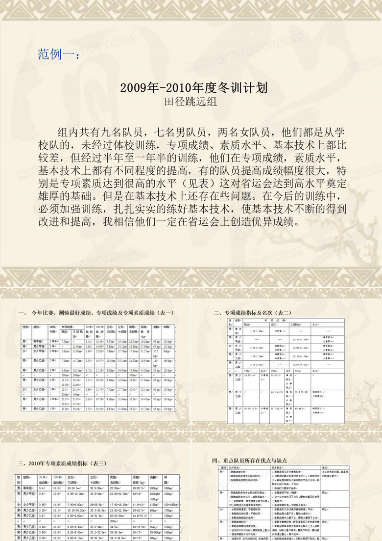 2009年-2010年度冬训计划