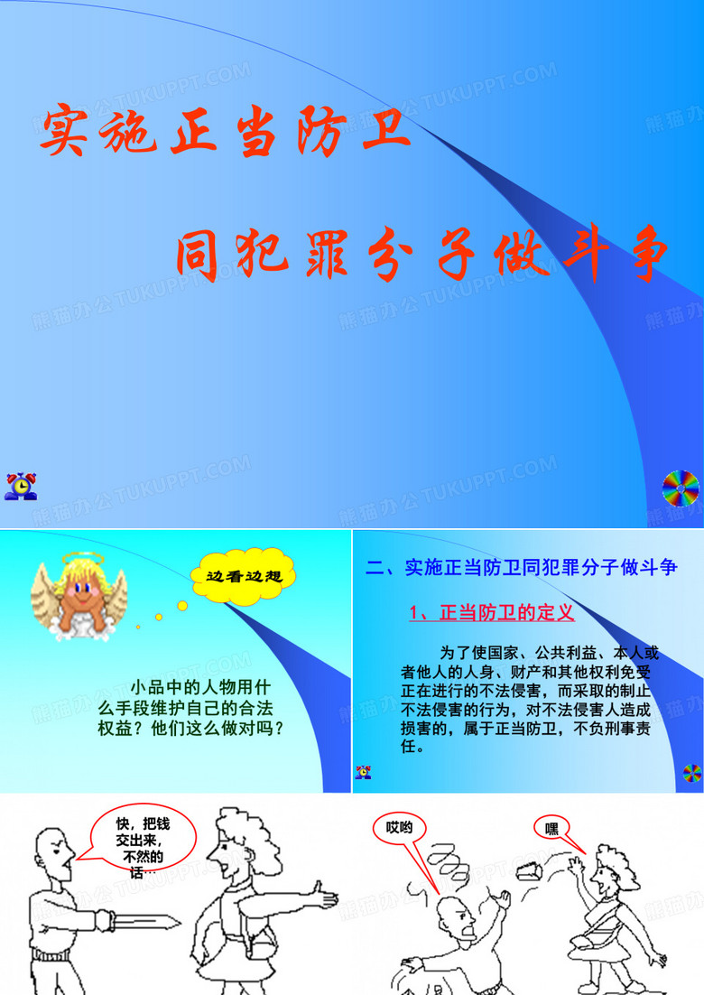 《正当防卫》课件