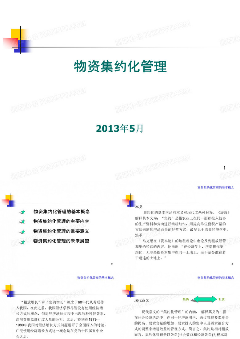 物资集约化管理