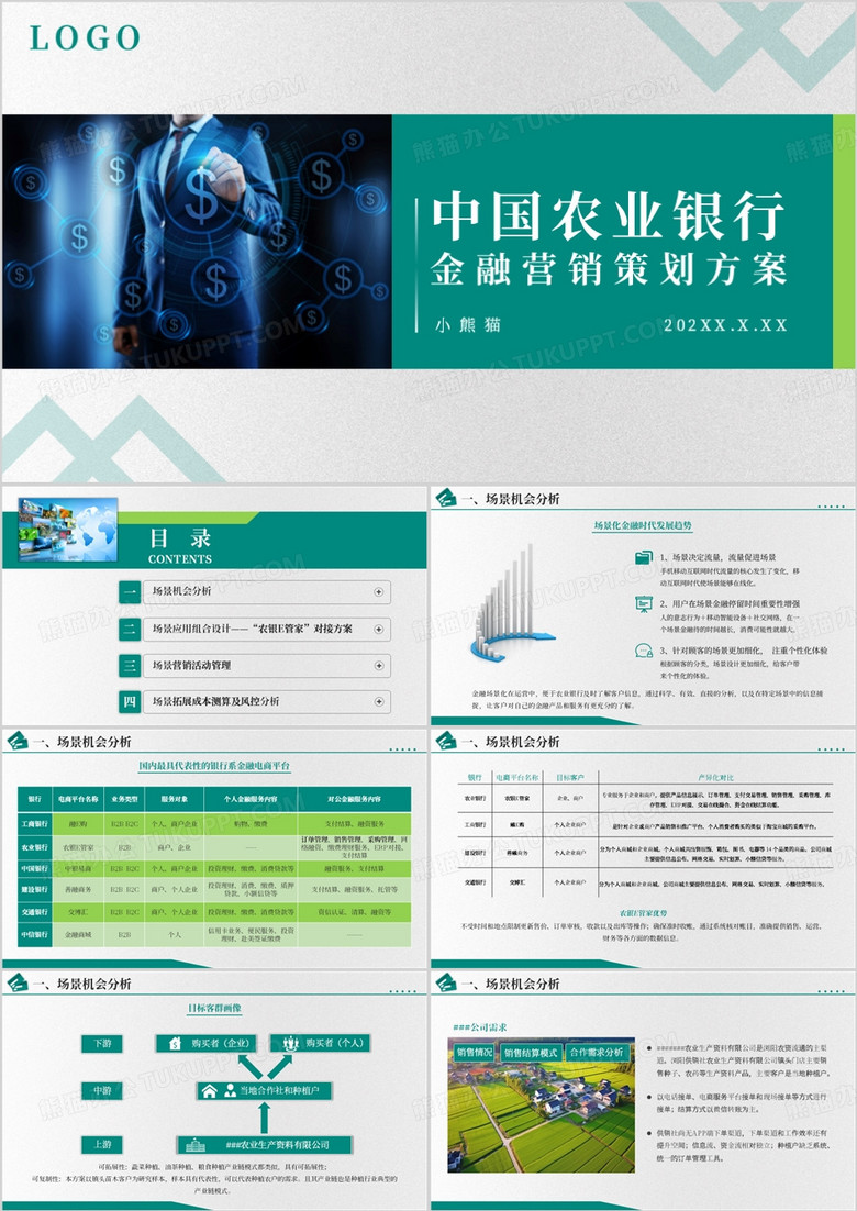 绿色商务风中国农业银行营销策划ppt模板