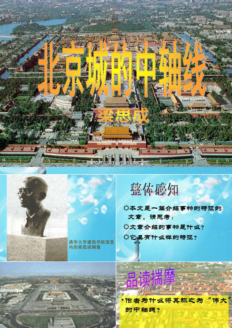 北京城的中轴线PPT课件