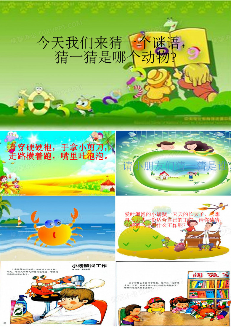 ppt小螃蟹找工作