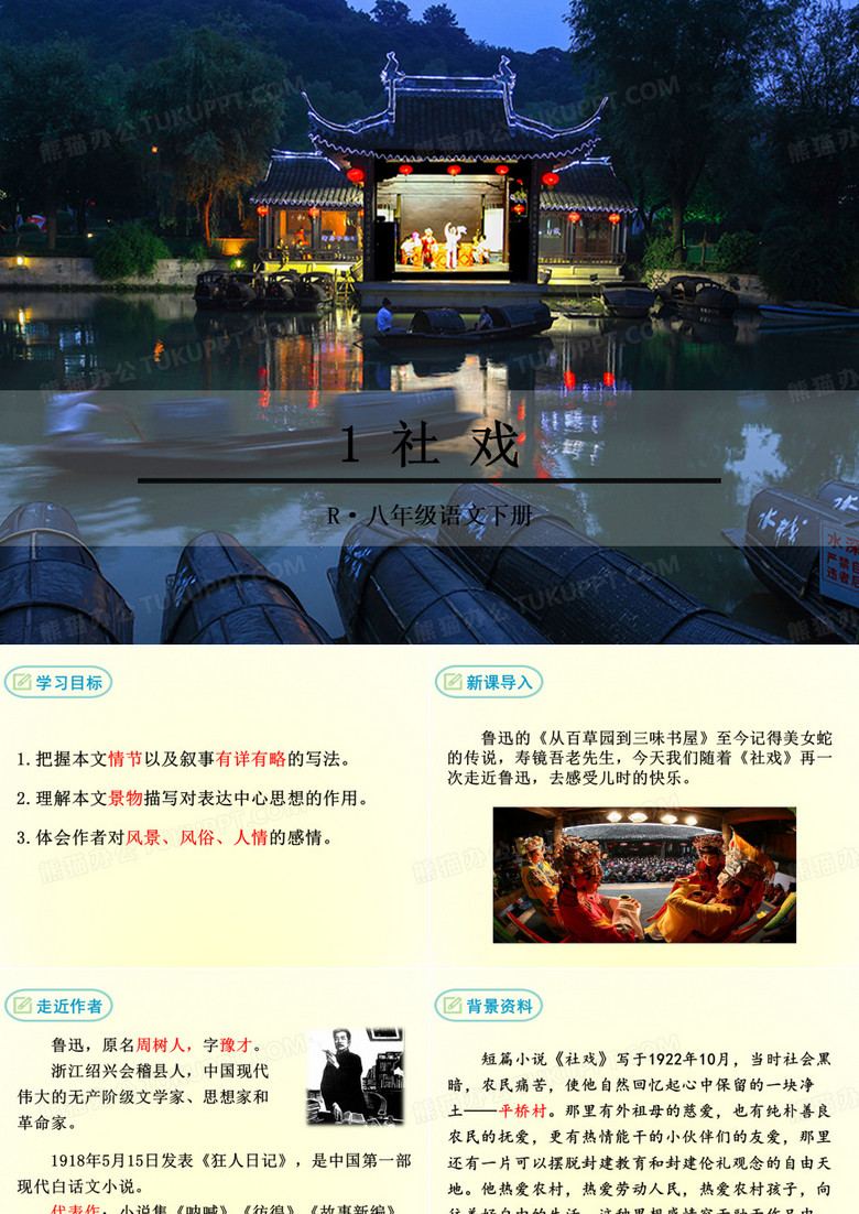 社戏优秀PPT