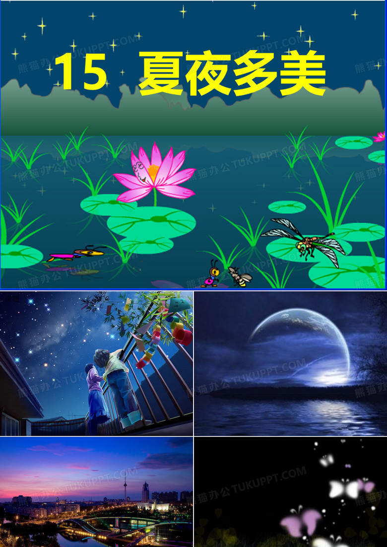 15夏夜多美