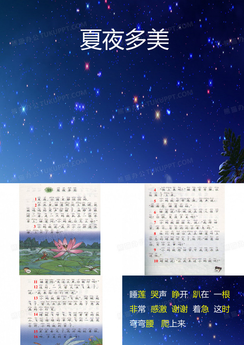夏夜多美课件ppt