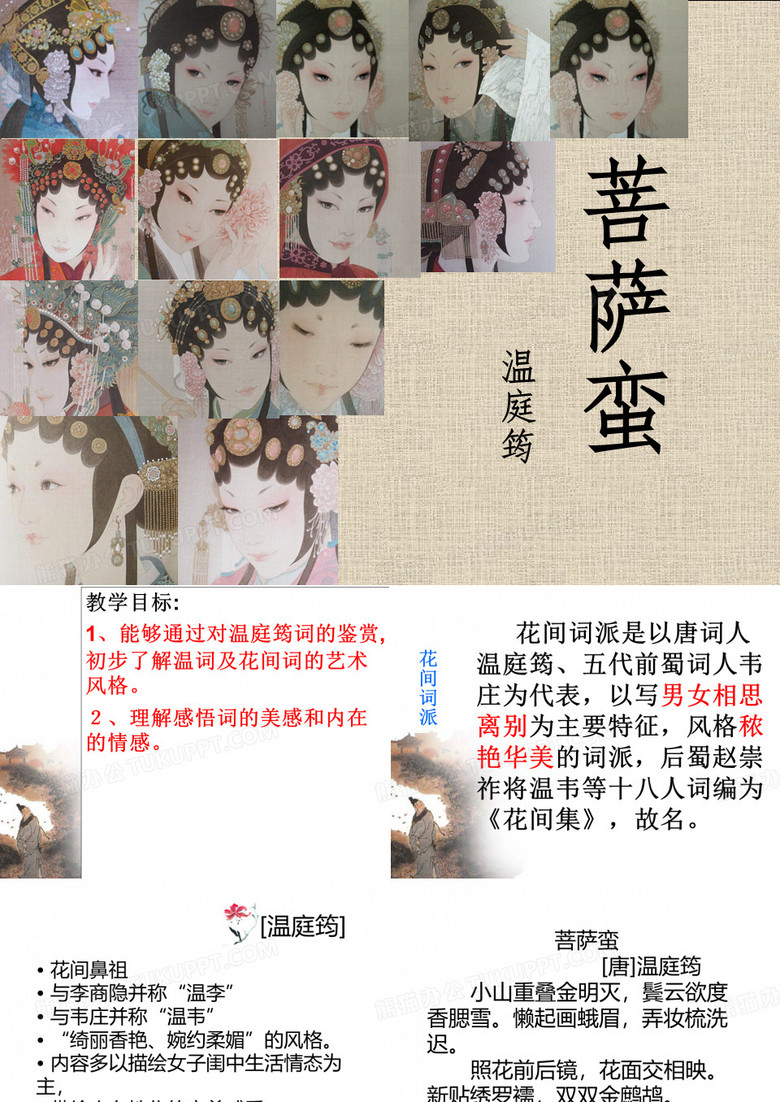【菩萨蛮】温庭筠