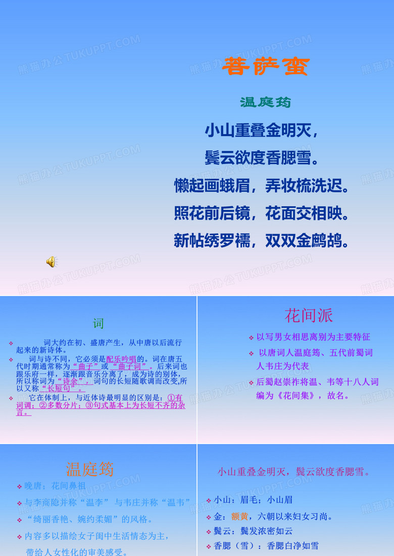 《菩萨蛮》温庭筠