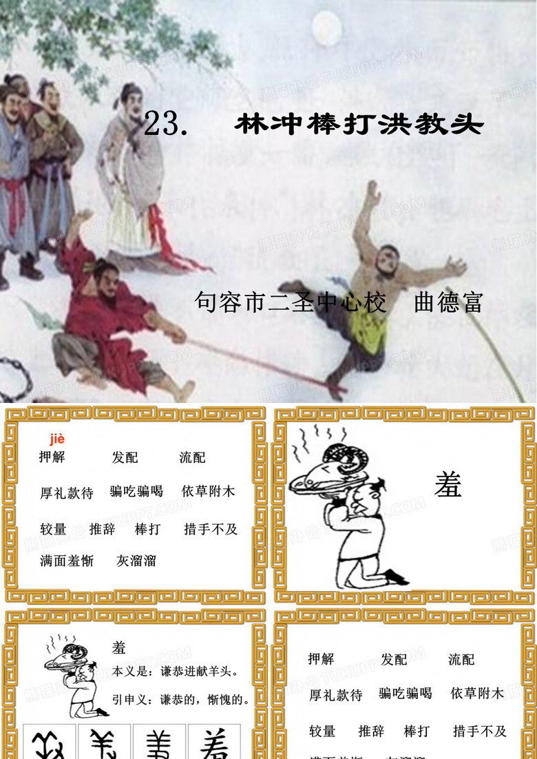 林冲棒打洪教头