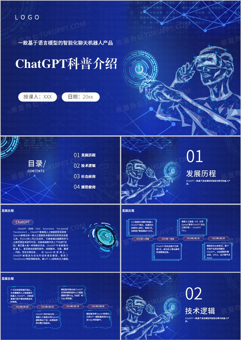 蓝色科技风ChatGPT科普介绍PPT模板