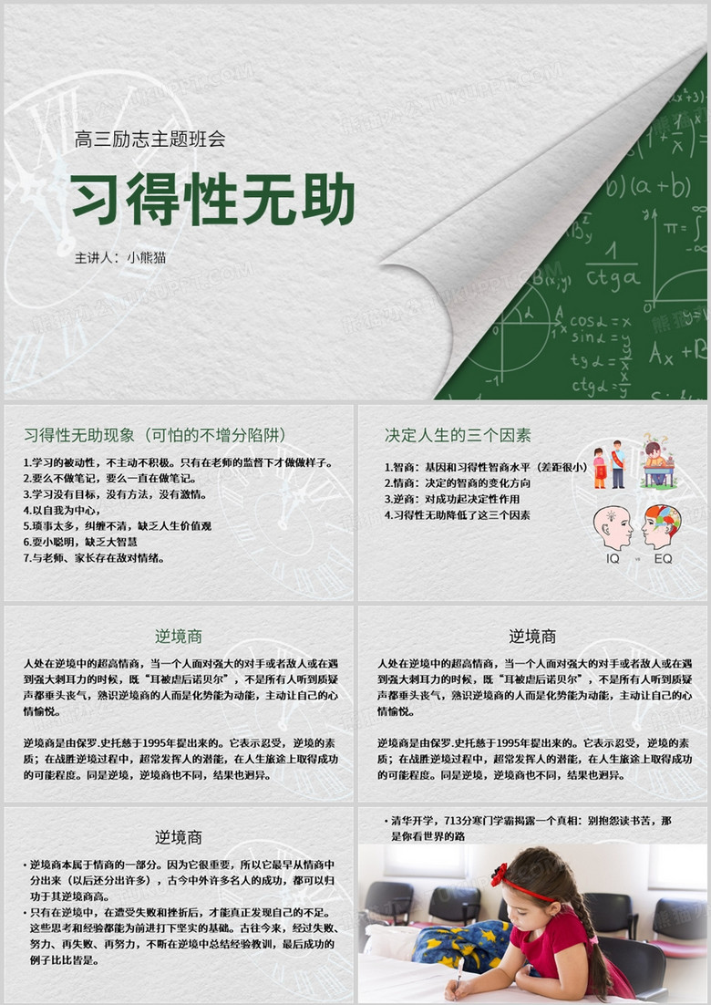 高三励志主题班会习得性无助PPT模板