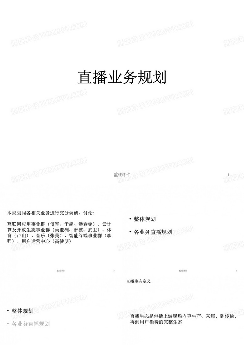 直播业务规划