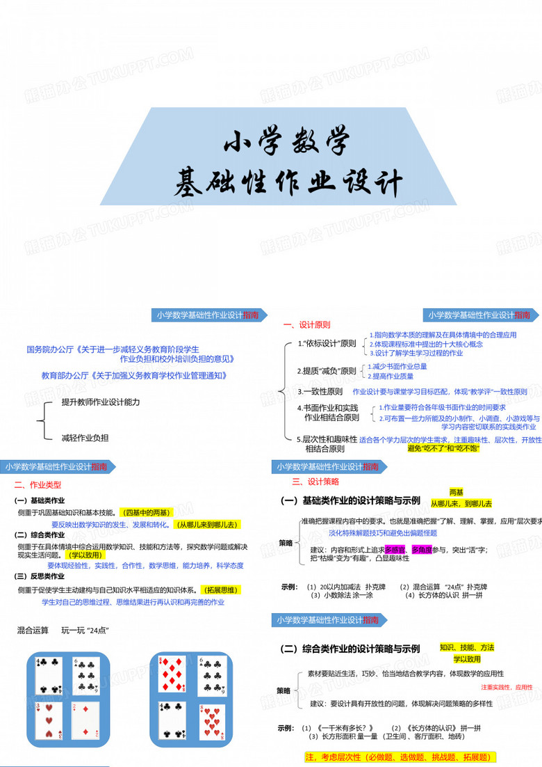 小学数学基础性作业设计