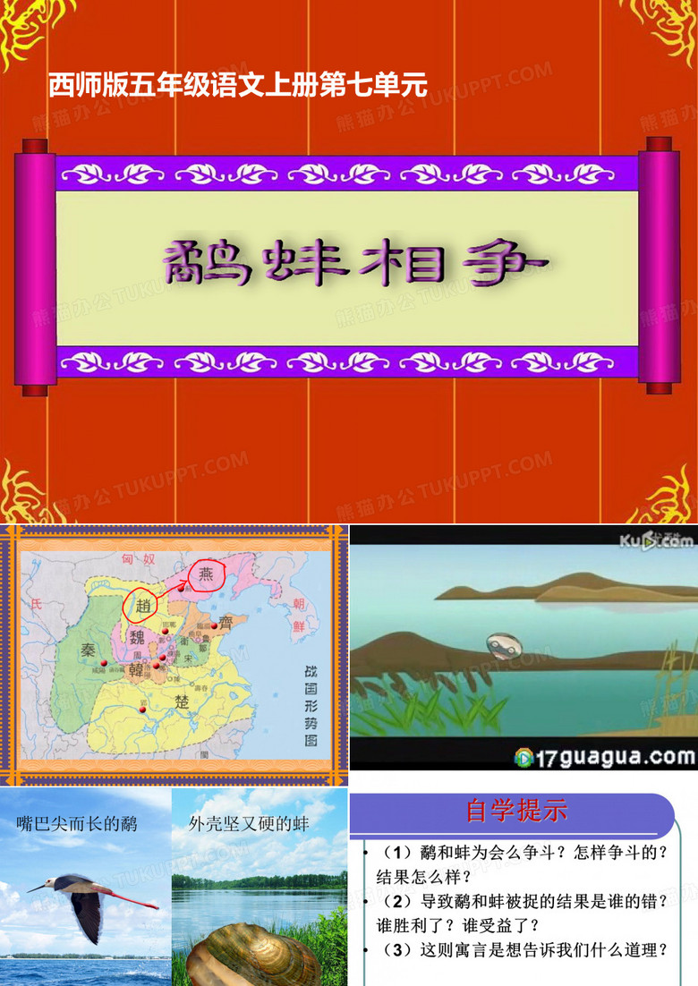 鹬蚌相争_课件