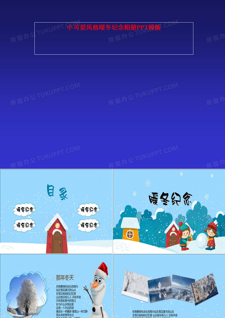 小可爱风格暖冬纪念相册PPT模版