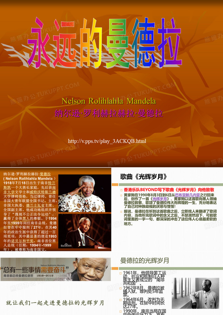 永远的曼德拉
