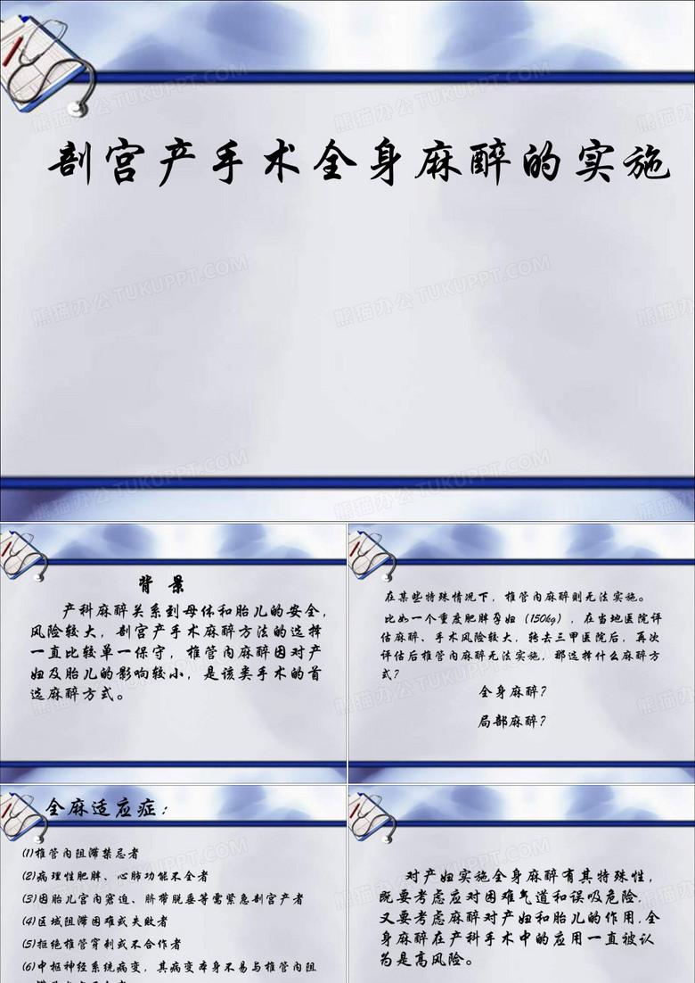 产科全身麻醉
