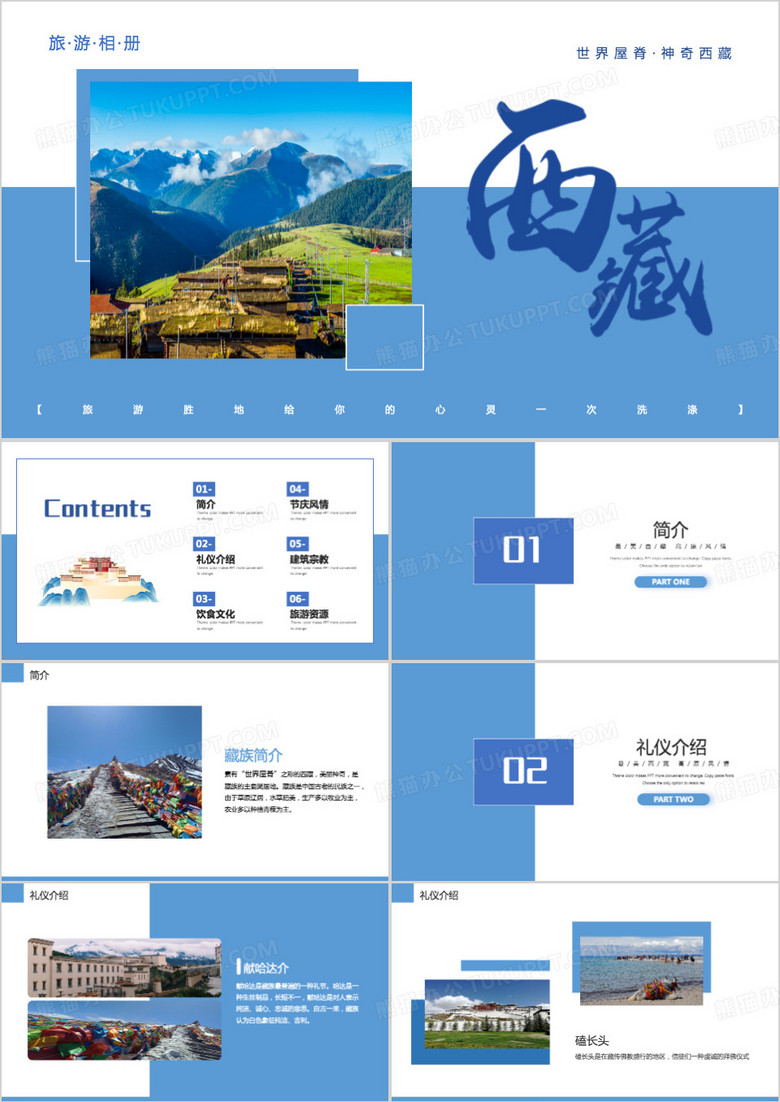 西藏印象西藏旅行宣传画册PPT模板