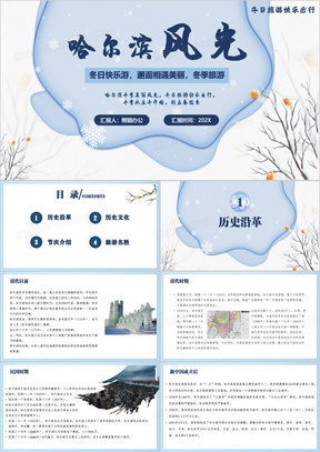 蓝色冬季旅游哈尔滨风光PPT模板