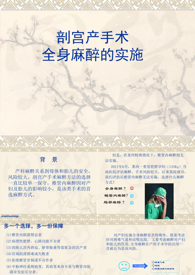 产科全身麻醉