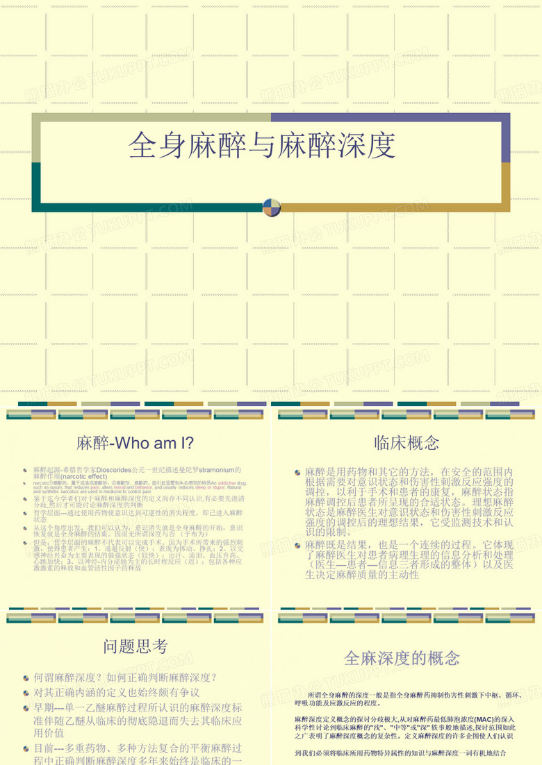 [医学]全身麻醉与麻醉深度