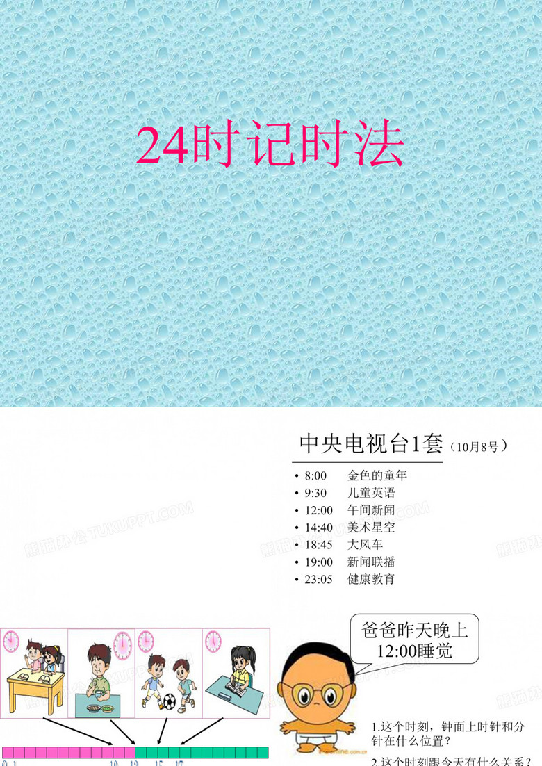 24时计时法