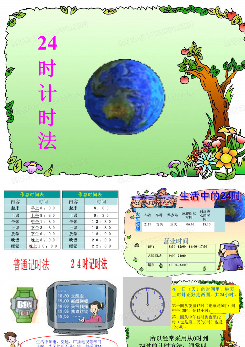 24时计时法