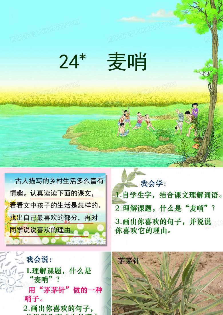 24.麦哨