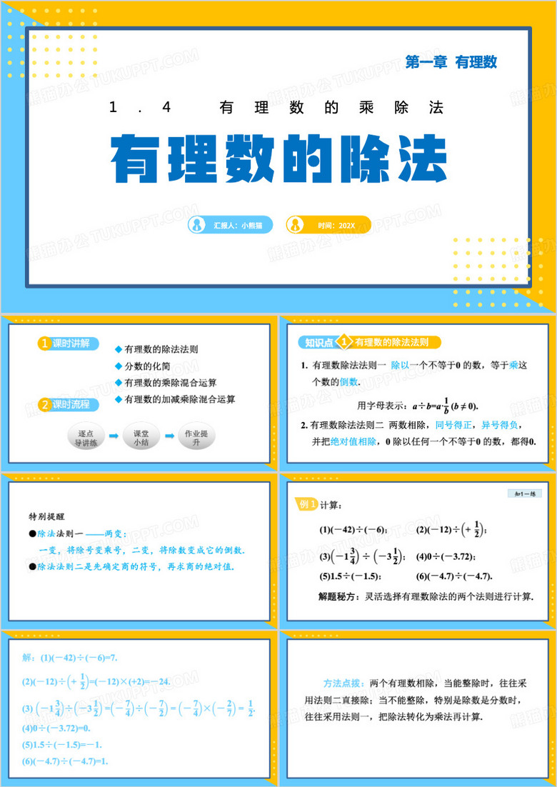 数学课件有理数的除法ppt模板