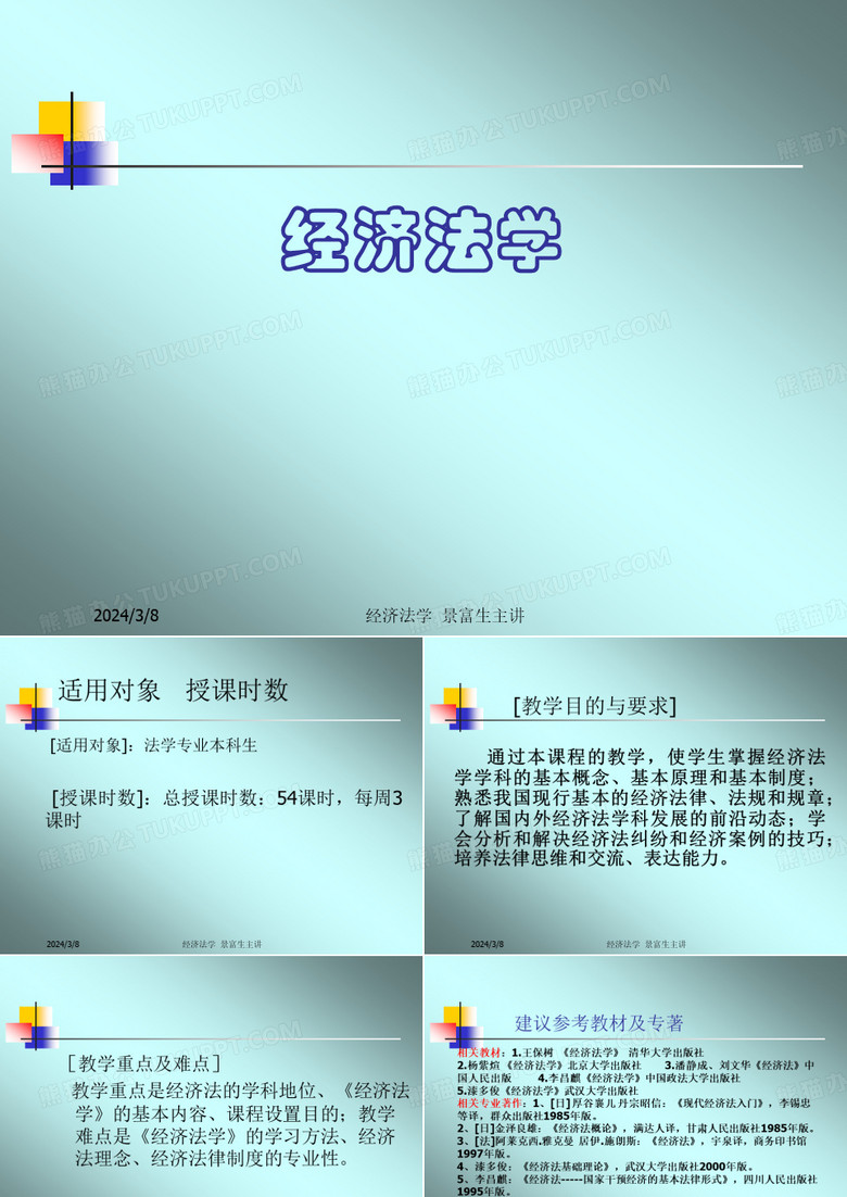 《经济法学》绪论