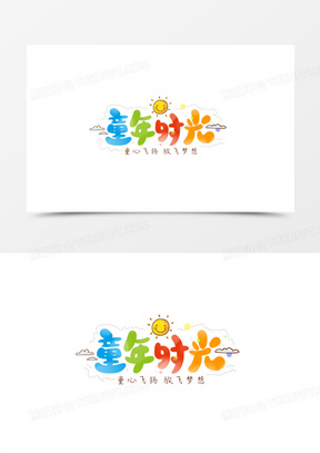 艺术字1012六一儿童节快乐童年艺术字851六一儿童节可爱艺术字1724