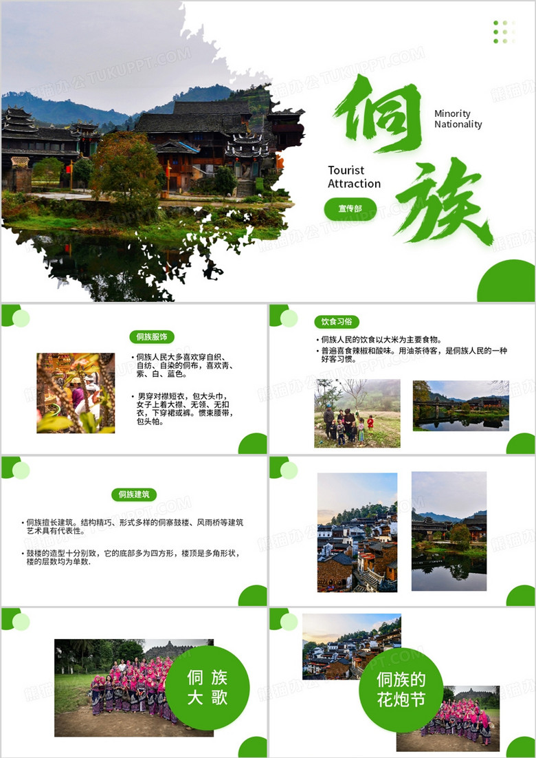 绿色简约侗族旅游课件PPT模板