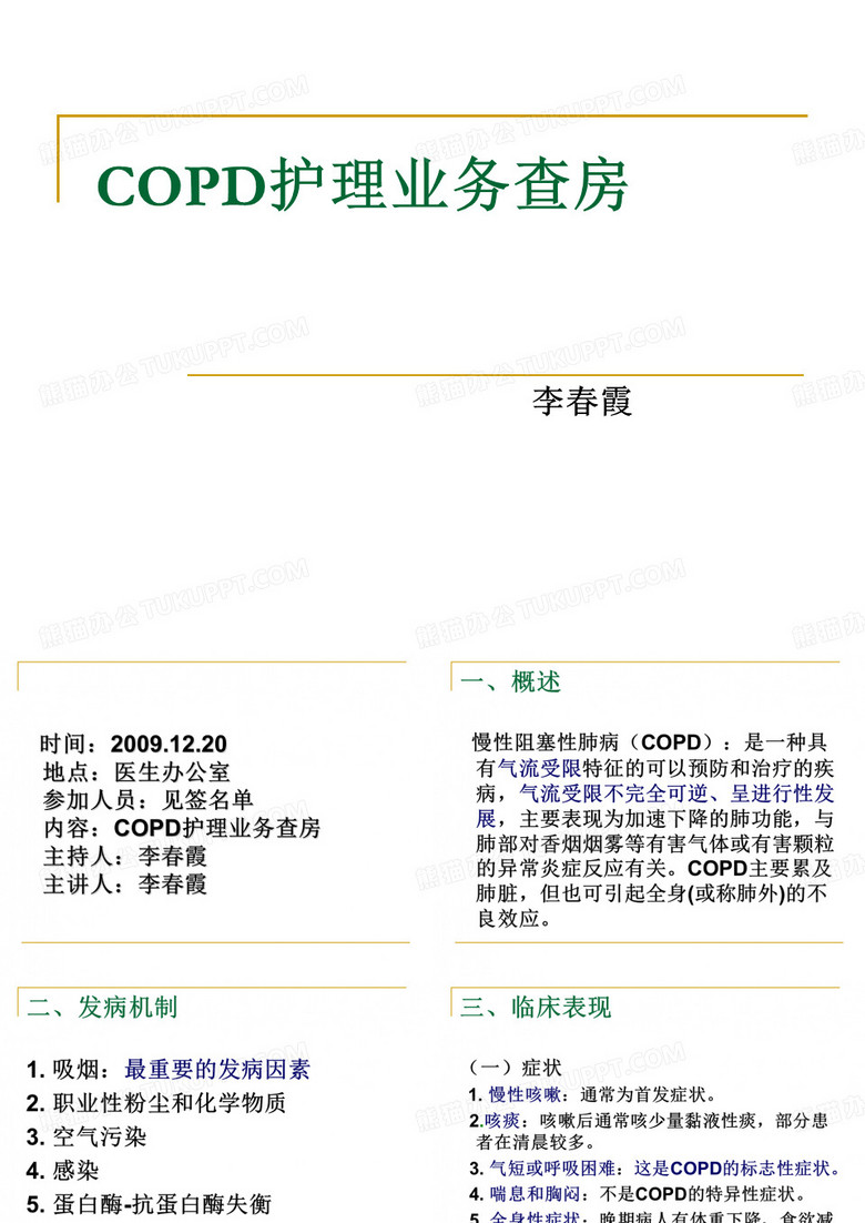 COPD护理业务查房