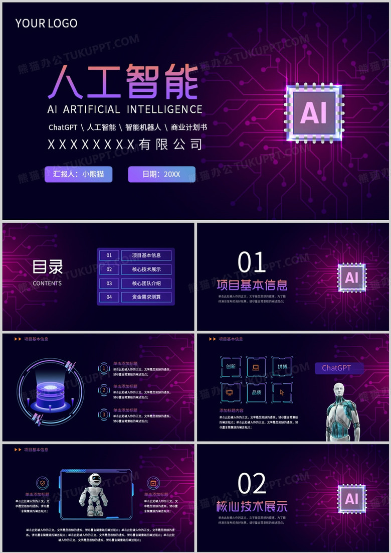 紫色商务风 AI人工智能机器人PPT模板