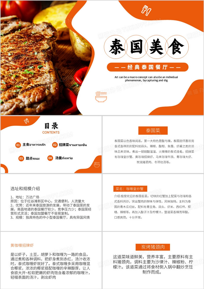 橙色简约风经典泰国餐厅PPT模板