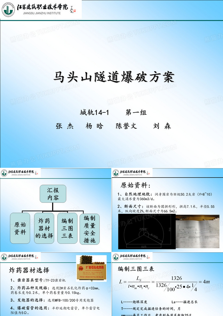 工程爆破汇报方案