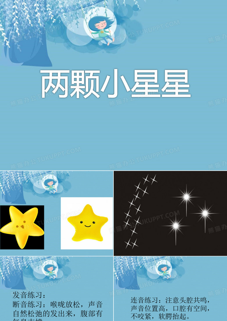 《两颗小星星》PPT课件