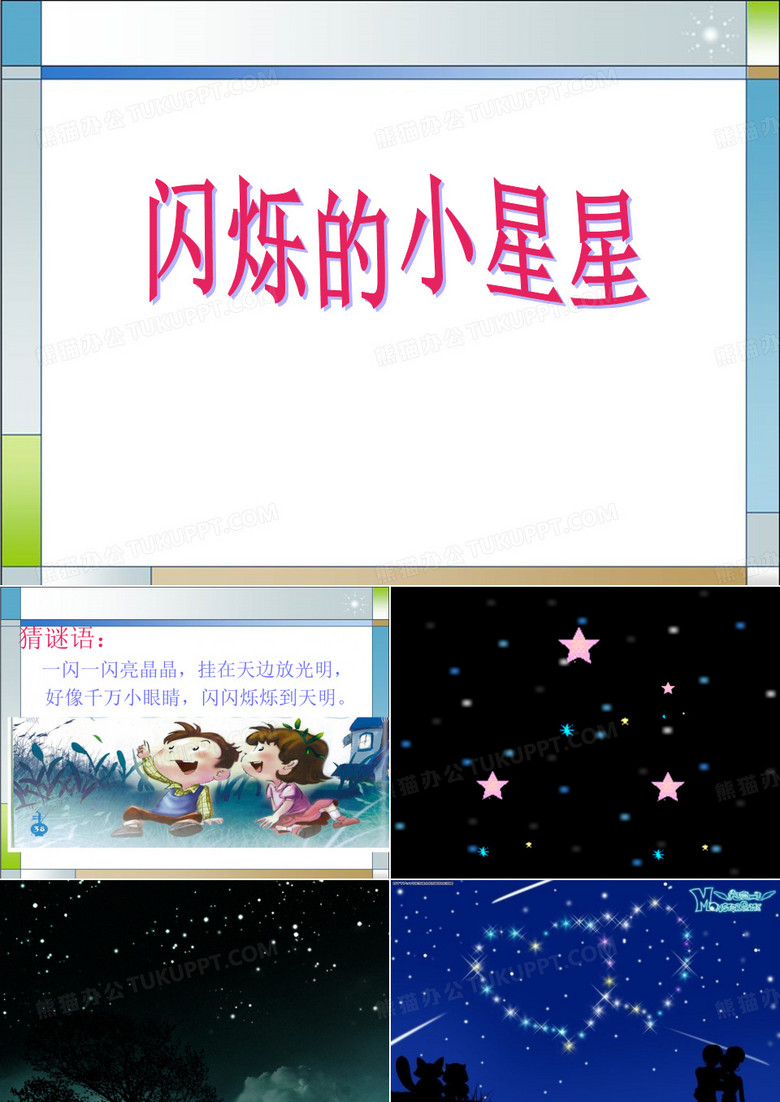 音乐《闪烁的小星星》PPT课件