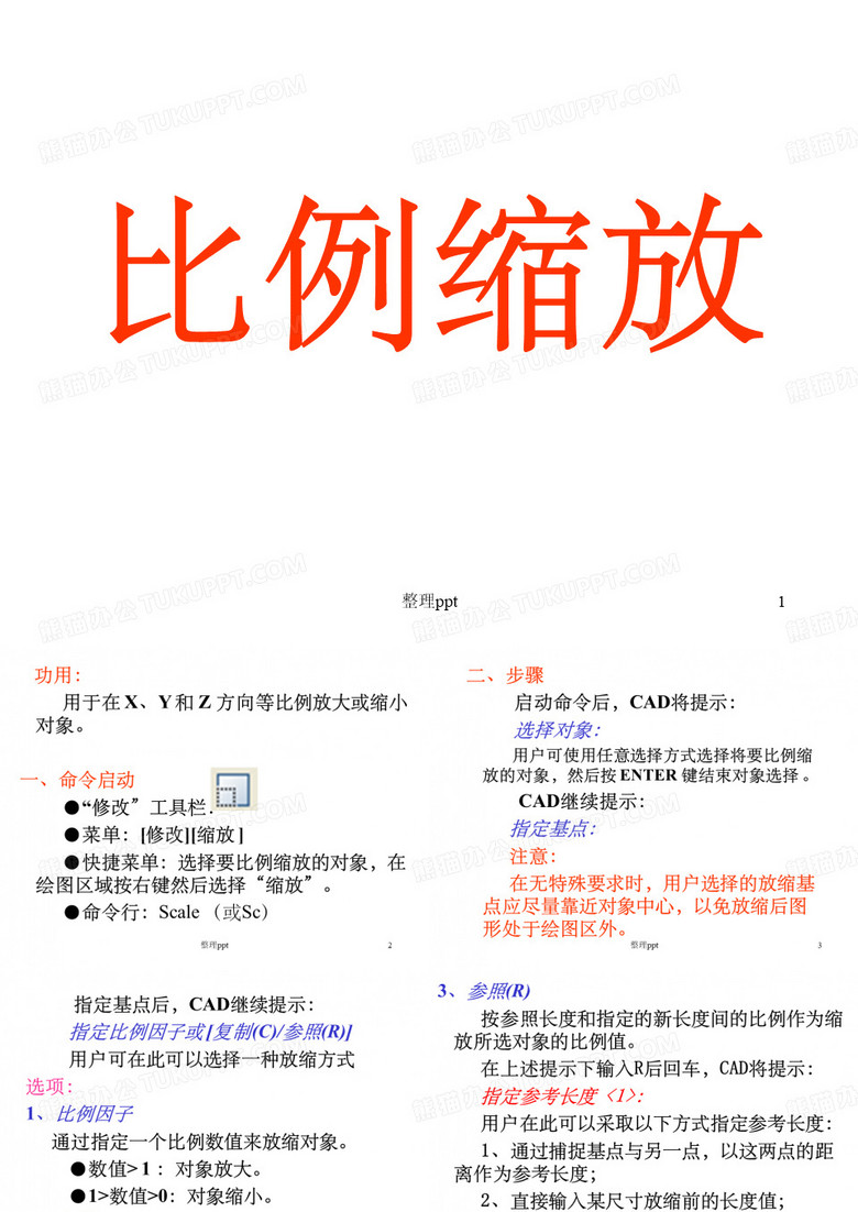 《比例缩放》PPT课件