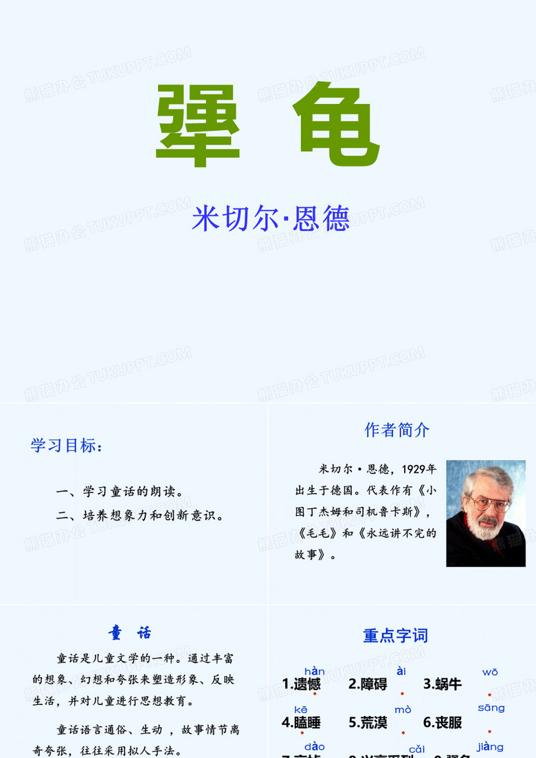 《犟龟》课件