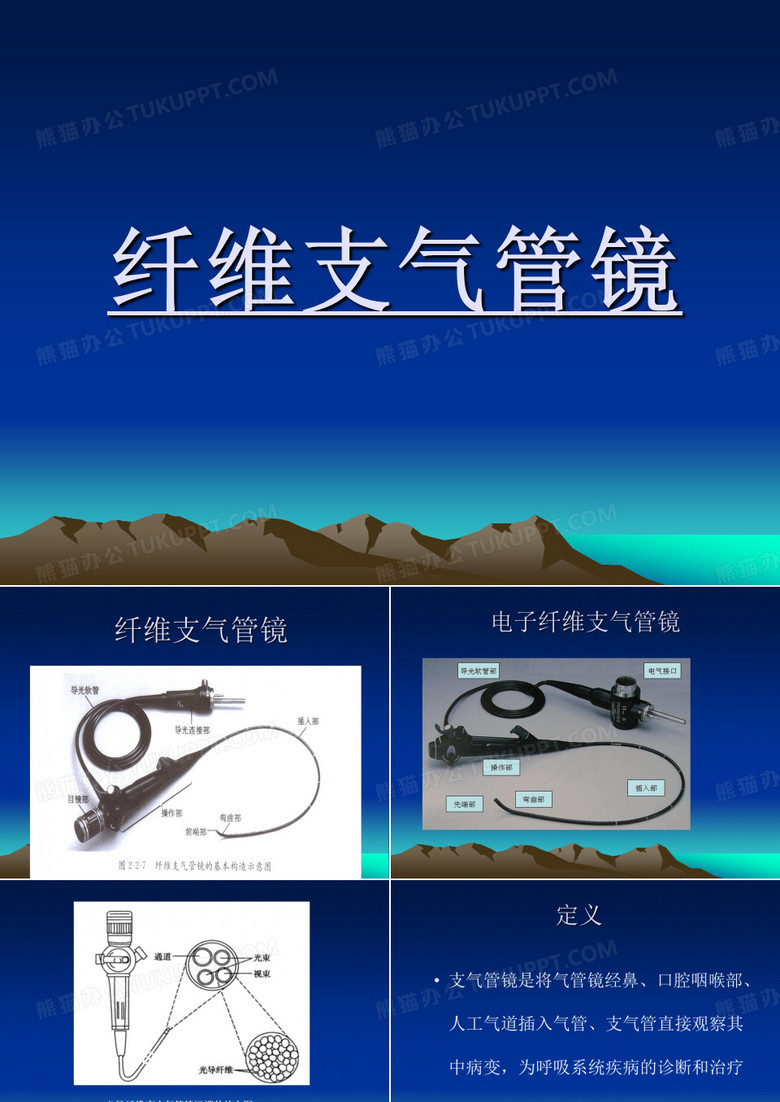 纤支镜课件