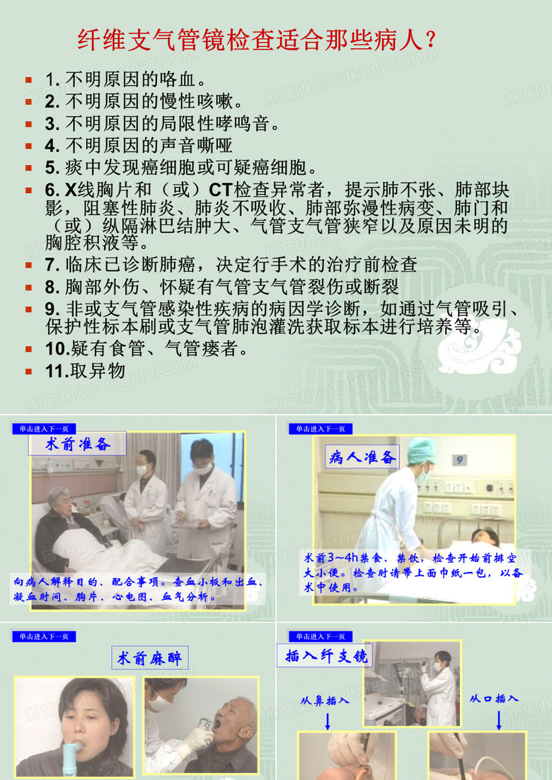 纤支镜检查