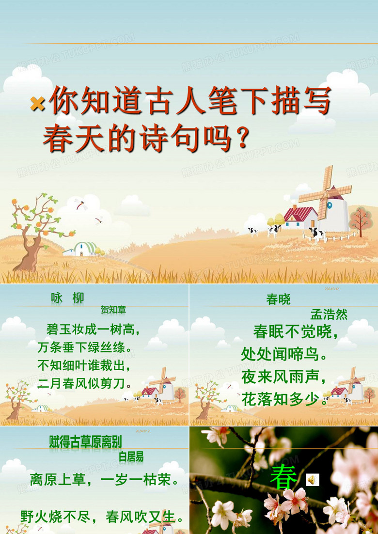 七年级语文上册《春》ppt