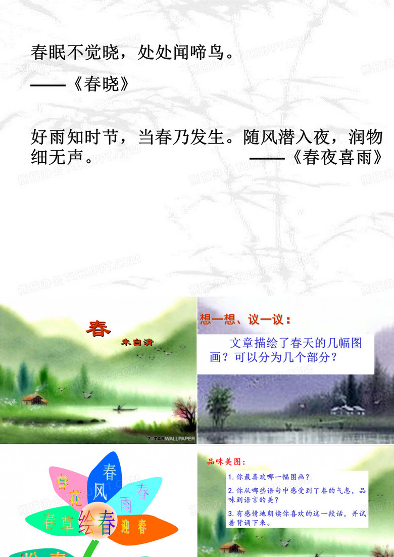 语文七年级上册《春》课件