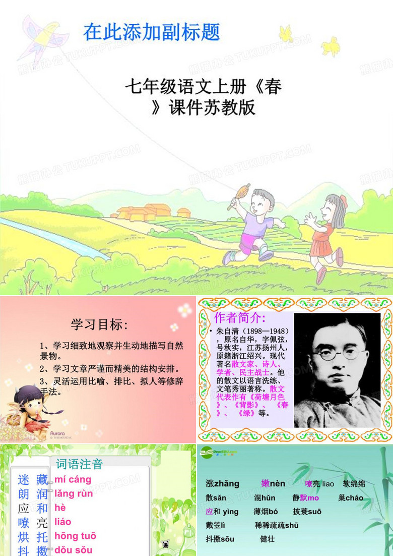 七年级语文上册《春》课件苏教版