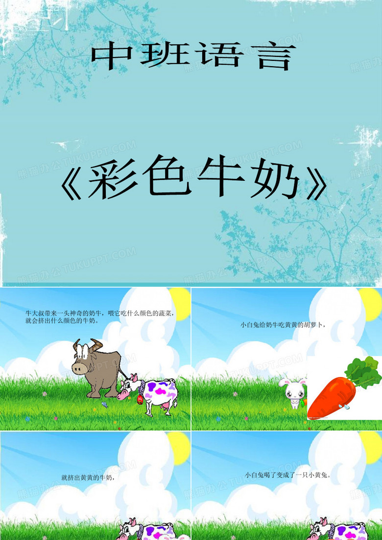 中班语言活动：彩色牛奶