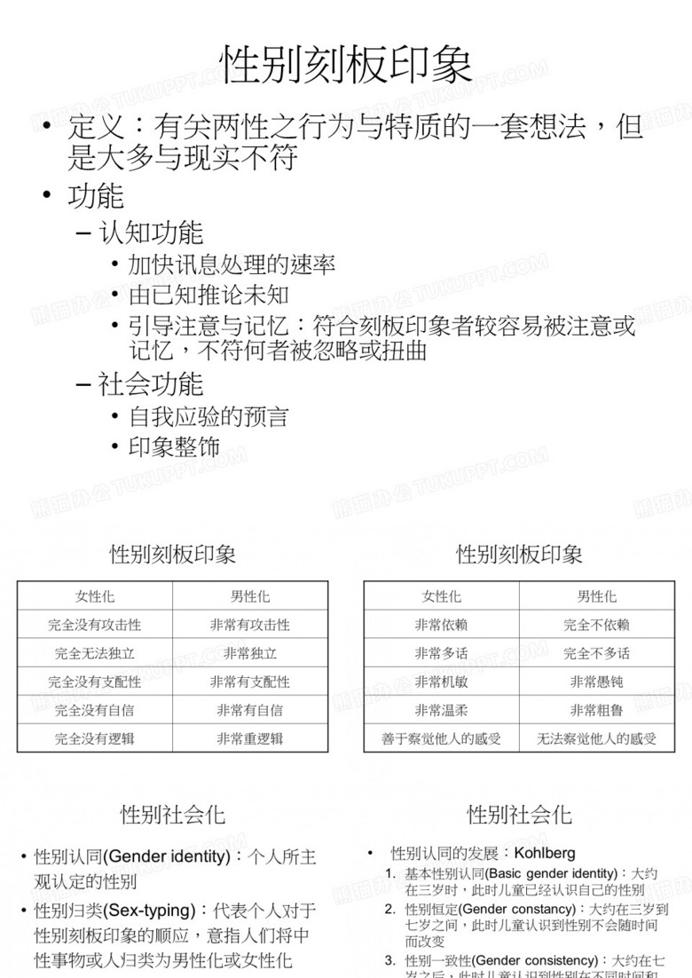 性别刻板印象